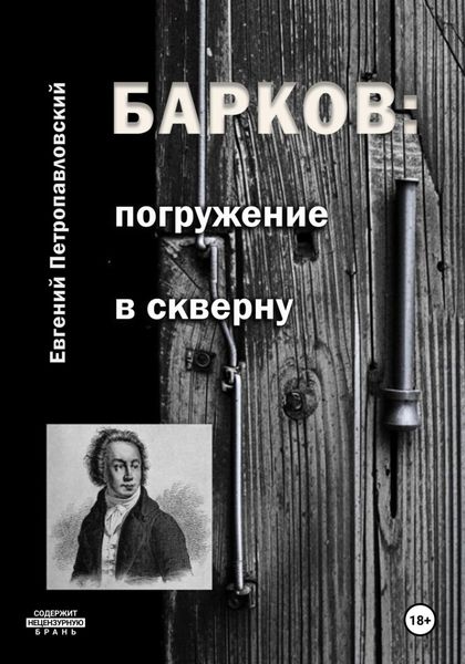 Обложка книги  «Барков: погружение в скверну»