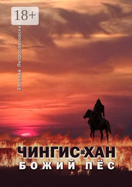 Обложка книги «Чингис-хан, божий пёс»