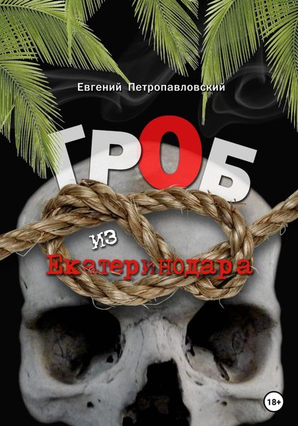 Обложка книги  «Гроб из Екатеринодара»