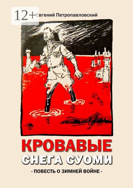 Обложка книги «Кровавые снега Суоми. Повесть о Зимней войне»