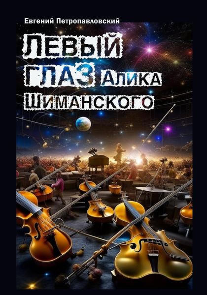 Обложка книги  «Левый глаз Алика Шиманского»