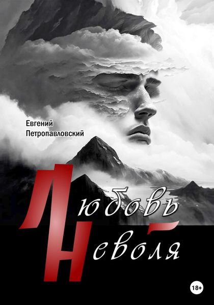 Обложка книги  «Любовь-неволя»