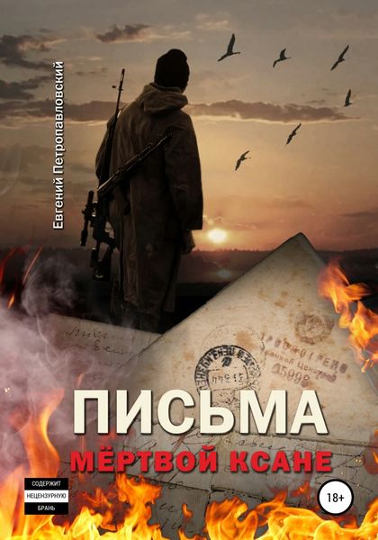 Обложка книги  «Письма мёртвой Ксане»