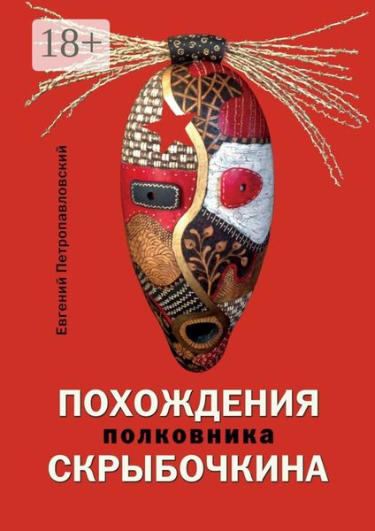 Обложка книги  «Похождения полковника Скрыбочкина»