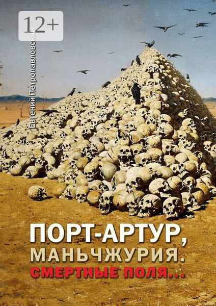Обложка книги «Порт-Артур, Маньчжурия. Смертные поля…»