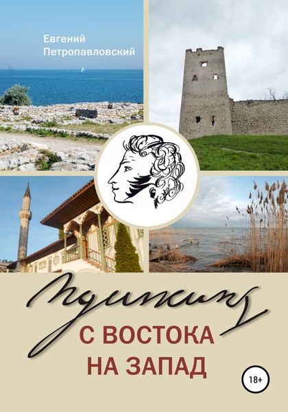 Обложка книги  «Пушкин с востока на запад»