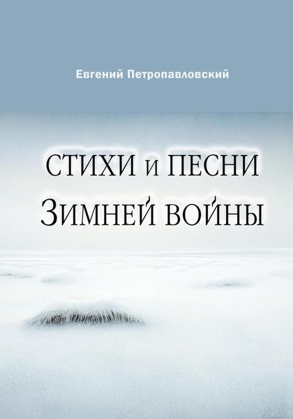 Обложка книги  «Стихи и песни Зимней войны»
