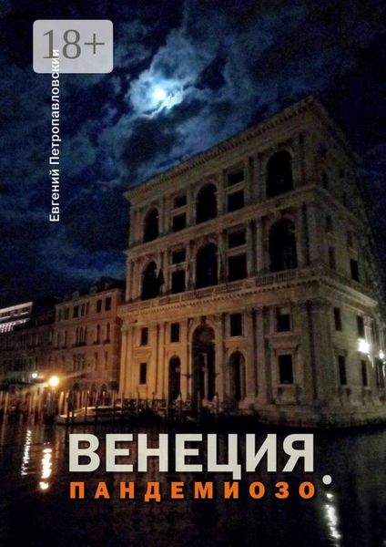 Обложка книги «Венеция. Пандемиозо»
