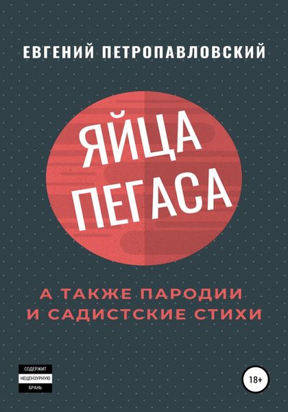 Обложка книги  «Яйца Пегаса, а также пародии и садистские стихи»