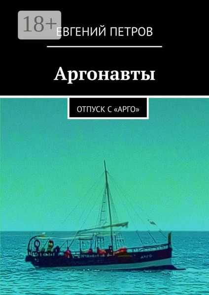 Обложка книги  «Аргонавты. Отпуск с «Арго»»