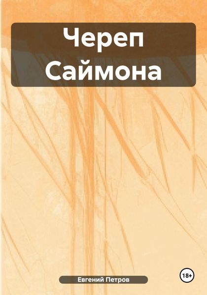Обложка книги  «Череп Саймона»