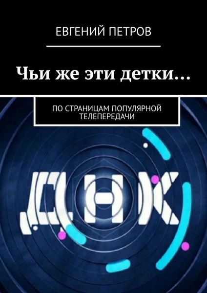 Обложка книги  «Чьи же эти детки… По страницам популярной телепередачи»