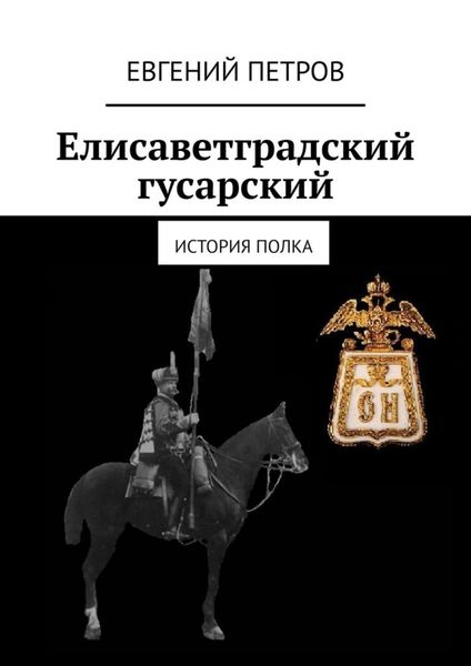 Обложка книги  «Елисаветградский гусарский. История полка»