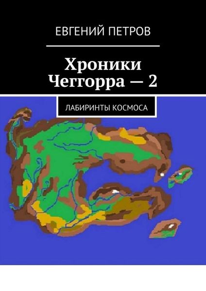 Обложка книги  «Хроники Чеггорра – 2. Лабиринты космоcа»