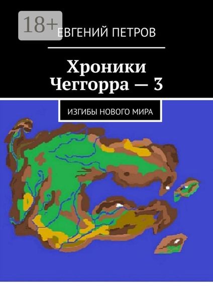 Обложка книги  «Хроники Чеггорра – 3. Изгибы нового мира»