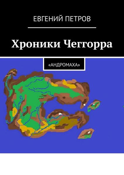 Обложка книги «Хроники Чеггорра. «Андромаха»»