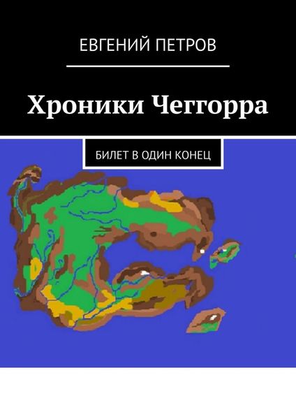 Обложка книги  «Хроники Чеггорра. Билет в один конец»