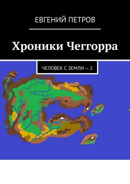Обложка книги  «Хроники Чеггорра. Человек с Земли – 2»