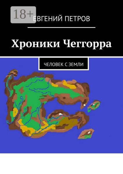 Обложка книги  «Хроники Чеггорра. Человек с Земли»