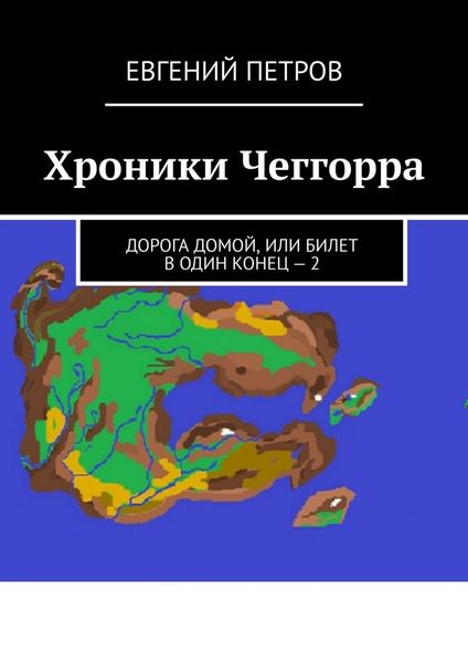 Обложка книги  «Хроники Чеггорра. Дорога домой, или билет в один конец – 2»