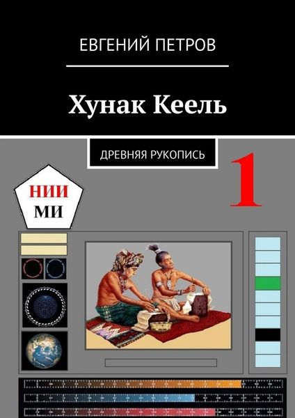 Обложка книги  «Хунак Кеель. Древняя рукопись»