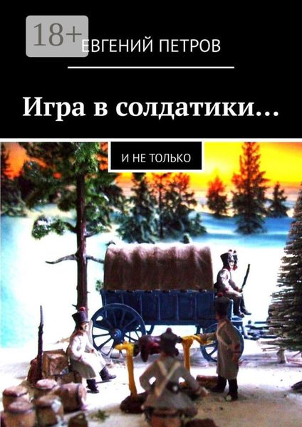 Обложка книги  «Игра в солдатики… И не только»