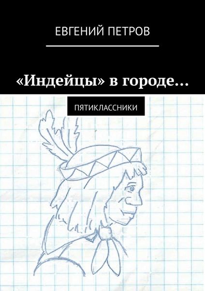 Обложка книги  ««Индейцы» в городе… Пятиклассники»