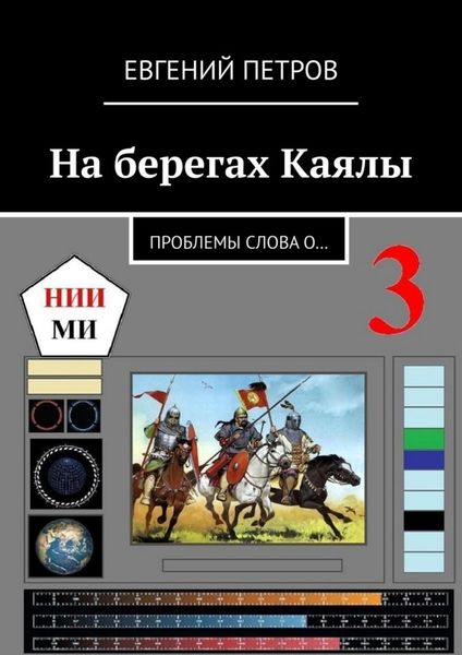 Обложка книги  «На берегах Каялы. Проблемы Слова о…»