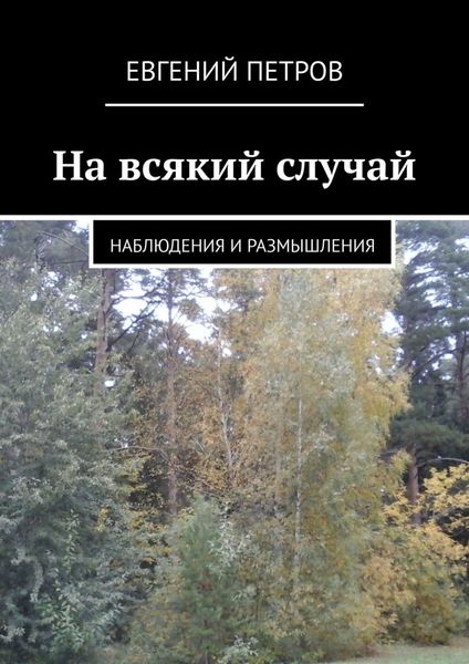 Обложка книги  «На всякий случай. Наблюдения и размышления»