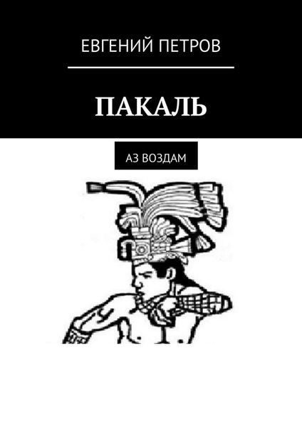 Обложка книги  «ПАКАЛЬ. Аз воздам»