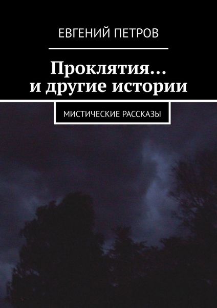 Обложка книги  «Проклятия… и другие истории. Мистические рассказы»