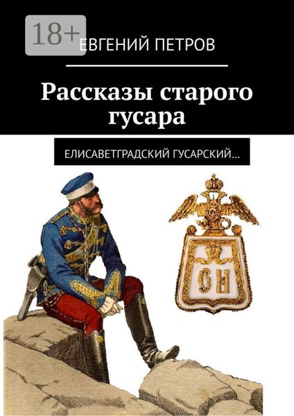 Обложка книги  «Рассказы старого гусара. Елисаветградский гусарский»