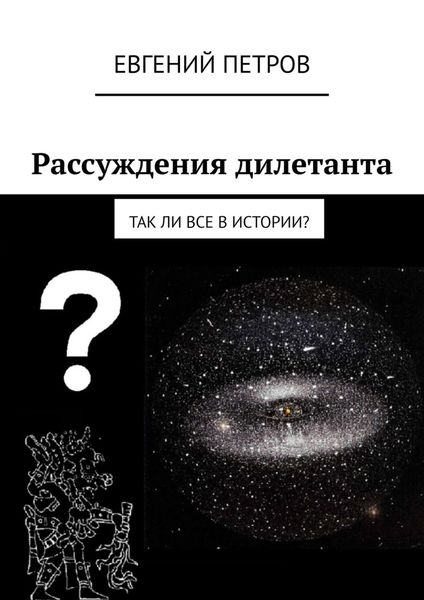Обложка книги  «Рассуждения дилетанта. Так ли все в истории?»