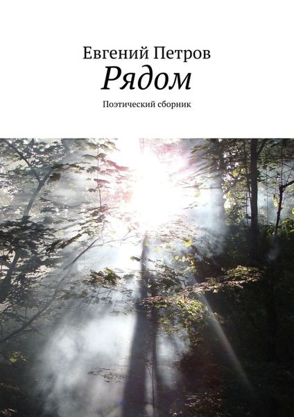 Обложка книги  «Рядом. Поэтический сборник»