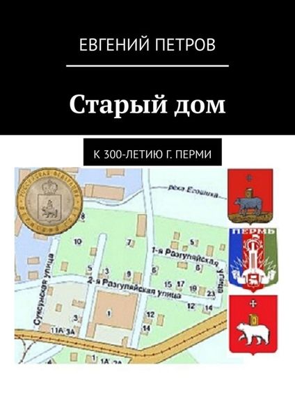 Обложка книги  «Старый дом. К 300-летию г. Перми»