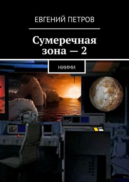 Обложка книги  «Сумеречная зона – 2. НИИМИ»