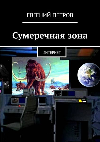 Обложка книги  «Сумеречная зона. Интернет»