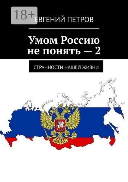 Обложка книги  «Умом Россию не понять – 2. Странности нашей жизни»