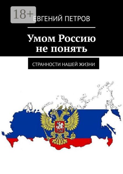 Обложка книги  «Умом Россию не понять. Странности нашей жизни»