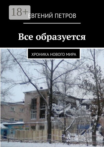 Обложка книги  «Все образуется. Хроника нового мира»