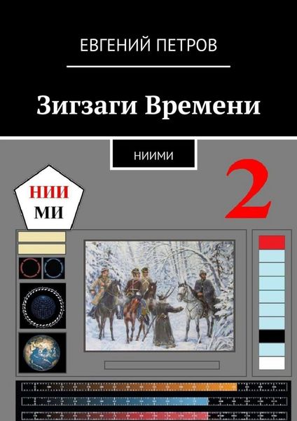 Обложка книги  «Зигзаги Времени. НИИМИ»