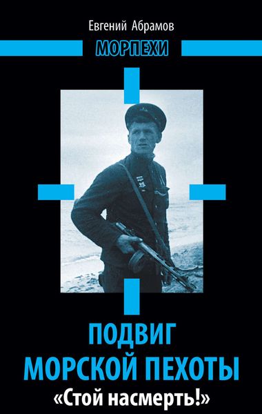 Обложка книги  «Подвиг морской пехоты. «Стой насмерть!»»