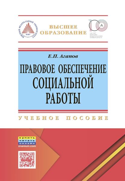 Обложка книги  «Правовое обеспечение социальной работы»