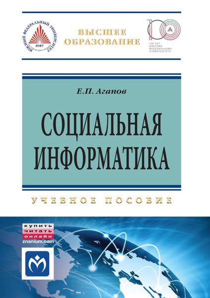 Обложка книги  «Социальная информатика»