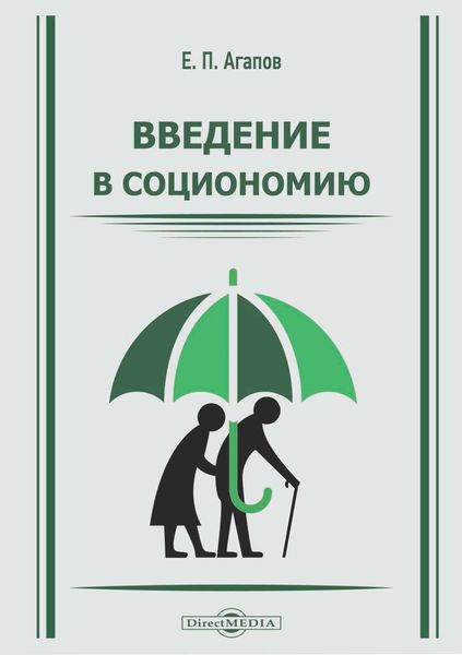 Обложка книги  «Введение в социономию»