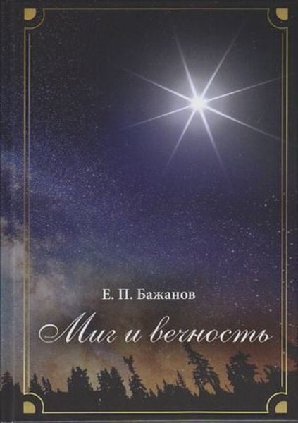 Обложка книги  «Миг и вечность. История одной жизни и наблюдения за жизнью всего человечества. Том 11. Часть 16. Странствия (2000–2002)»