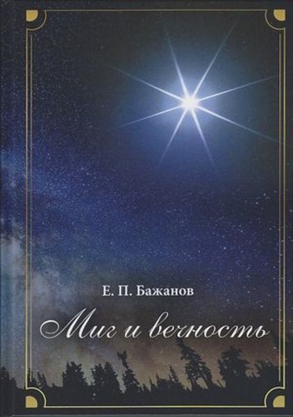 Обложка книги  «Миг и вечность. История одной жизни и наблюдения за жизнью всего человечества. Том 12. Часть 17. Странствия (2003–2006)»