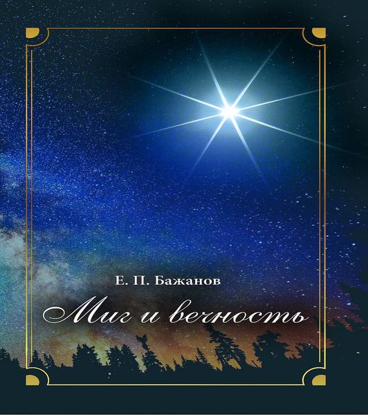 Обложка книги  «Миг и вечность. История одной жизни и наблюдения за жизнью всего человечества. Том 13. Часть 18. И вечный бой…»