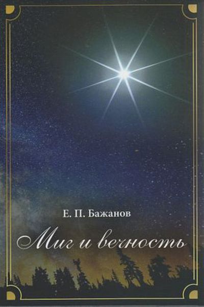 Обложка книги «Миг и вечность. История одной жизни и наблюдения за жизнью всего человечества. Том 14. Часть 19. Смена ритма»