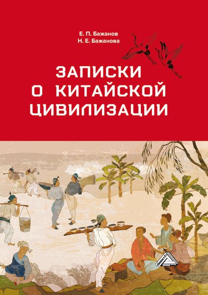 Обложка книги  «Записки о китайской цивилизации»